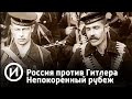 Россия против Гитлера. Непокоренный рубеж. Города воинской славы | Телеканал "История"