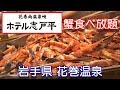 【ホテルバイキング】志戸平温泉、南花巻温泉郷、蟹の食べ放題(夕食)に行ってきました。冬のプレミアムバイキング、2018年02月21日
