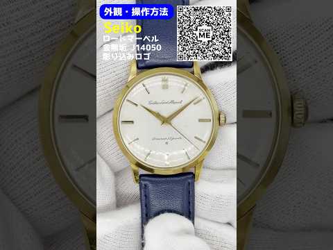 JA-3252| セイコー ロードマーベル 23石 初期型 Ref.J14050 K18 重量