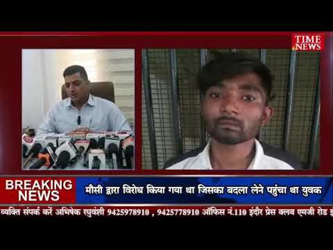इंदौर मैं नाबालिक बच्ची को परेशान करने वाले युवक ने मौसी के घर पर किया हवाई फायर