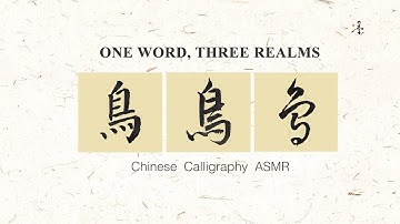 Chinese Calligraphy: "鸟" (Bird) in 3 Scripts | The Flight of Ink |【一字三境】EP08 | “鸟”字楷行草三体书写 | 笔墨间的灵动