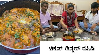 ಒಟ್ಟಿಗೆ ಕುತುಕೊಂಡು ತಿನ್ನೊದರಲ್ಲಿರೊ ರುಚಿ ಬೇರೆ ಏನ್ ತರಲಿದೆ🍗ರುಚಿಯಾದ ಬಟರ್ ಚಿಕನ್ ರೆಸಿಪಿchickendinner recipe screenshot 4