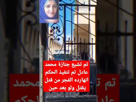 جنازه محمد عادل اليوم تم تشييع جنازه محمد عادل اليوم الفجر