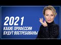 Какие профессии будут востребованы в 2021 - Профессии будущего