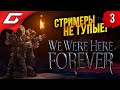 ОРАЛ КИТОМ - ПИЩАЛ МЫШЬЮ ➤ We Were Here Forever ◉ Прохождение #3