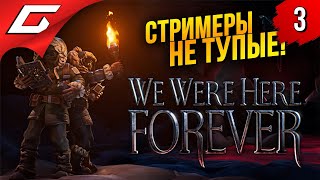 ОРАЛ КИТОМ - ПИЩАЛ МЫШЬЮ ➤ We Were Here Forever ◉ Прохождение #3