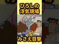 【衝撃】ひろしの浮気現場、みさえがとうとう目撃！？.　『父ちゃんの災難だゾ』　#クレヨンしんちゃん
