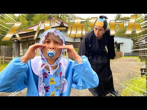 【天才】まさかのタイムスリップ！？スーパー赤ちゃんが江戸時代に来ちゃった。。。