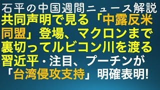 石平の中国週刊ニュース解説・５月１８日号
