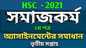 এইচএসসি -২০২১| সমাজকর্ম দ্বিতীয় পত্র অ্যাসাইনমেন্টের উত্তর | 3rd Week