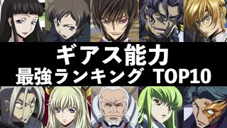 最強のギアスはこれだ ギアス能力者最強ランキングtop10 コードギアス Youtube 最強のギアスはこれだ ギアス能力者最強ランキングtop10 コードギアス Youtube