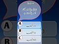 Short Mcqs questions and answers in Urdu #short#questionsanswer#video