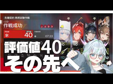 危機契約！！推しと！評価値40以上を目指していく【 アークナイツ：エンドフィールド 】