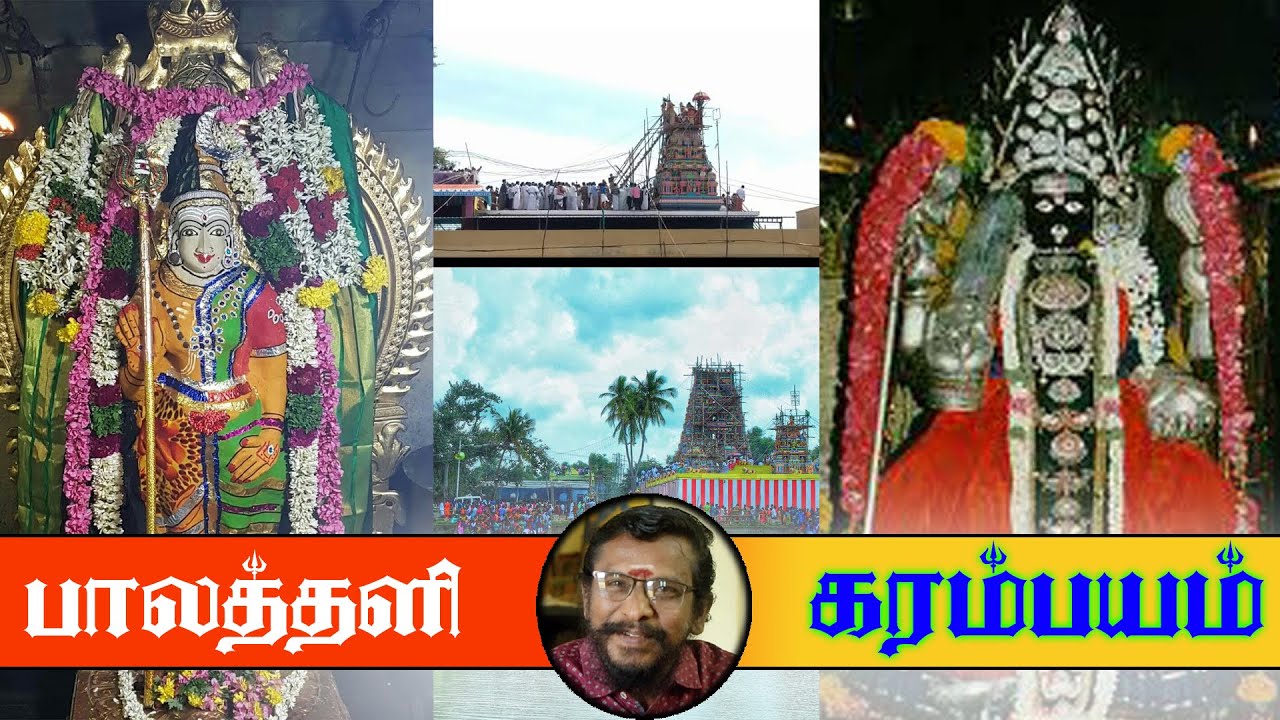 #கரம்பயம் #முத்துமாரியம்மன்|#பாலத்தளி #துர்க்கை_அம்மன்| #பட்டுக்கோட்டை   கோவில்கள்| #ஊர்_கதை_பேசலாமா