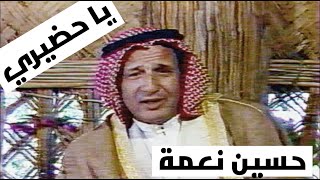 حسين نعمة - ياحضيري بطل النوح (النسخة الاصلية)