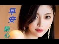 早安 喝一杯老米酒 早安 喝一杯老米酒