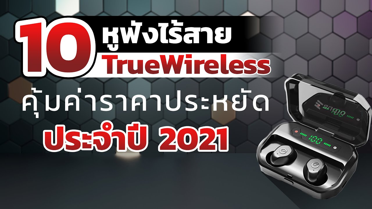 หูฟัง bluetooth ยี่ห้อไหนดี  Update  10 หูฟังไร้สาย TrueWireless คุ้มค่าราคาประหยัดแต่คุณภาพสุดจัด【ประจำปี 2021】