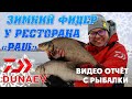 ЗИМНИЙ ФИДЕР У РЕСТОРАНА РАШ. Видео отчёт с рыбалки.