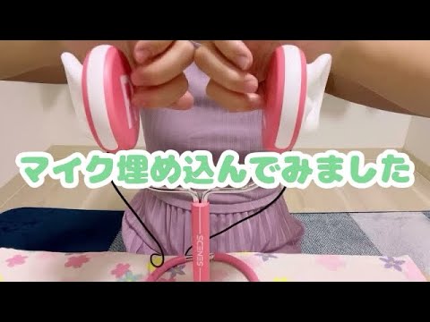 【ASMR】イヤホンマイクを改造したので試しに触ってみた