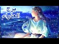 برج العذراء شخصية برج العذراء الابراج الترابية