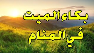 هل تعلم ان بكاء الميت في المنام اشاره مهمه جدا