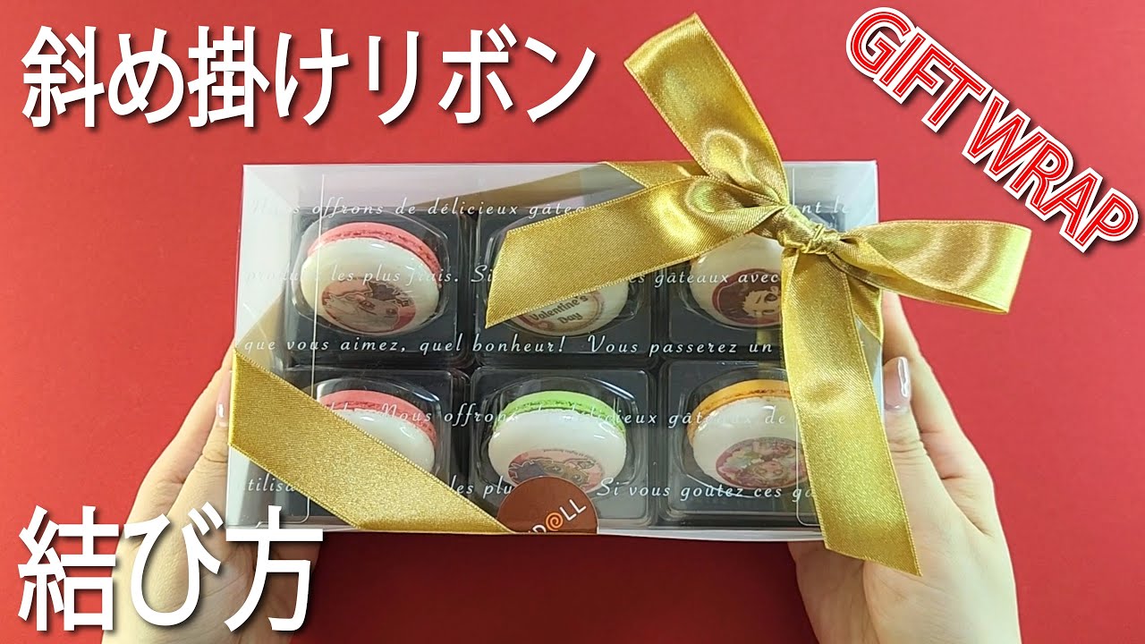 簡単ラッピング】2分でできる斜め掛けリボンの結び方🎀プレゼントが高