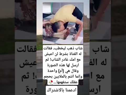 شاب ذهب ليخطيب فقالت له الفتاة