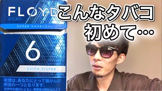 【FLOYD】フロイドってタバコ知ってるやつおる？【タバコレビュ―】