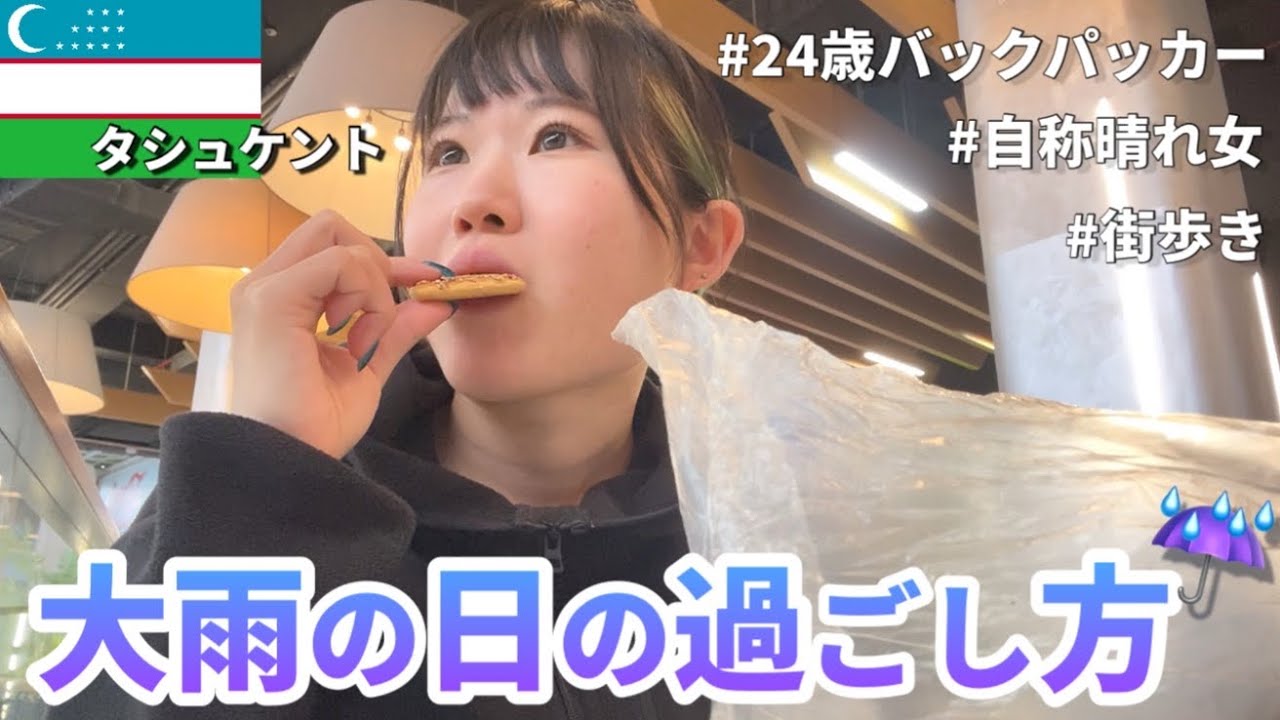 【雨に負けない！】ウズベキスタン首都の観光！名物料理プロフやラグマンで舌鼓😋💕 