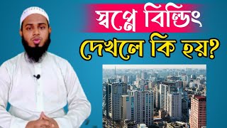 স্বপ্নে বিলডিং ভবন দেখলে কি হয়? মুফতি মুহিব্বুল্লাহ আল হানাফী।
