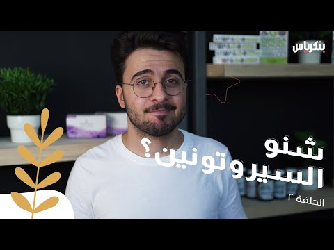 فيديو: ما هي مسؤولية السيروتونين