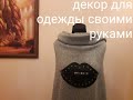 Модный декор женской одежды, (декорируем, переделываем одежду своими руками). Мастер-Класс.