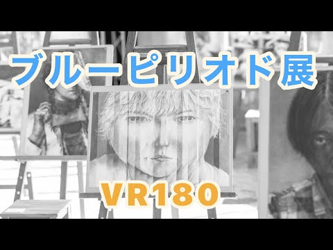 3D静止画で見るブルーピリオド展(VR180)