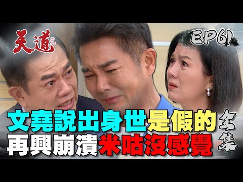 天道 EP61 完整版｜此文堯非真米咕｜FIGHT FOR JUSTICE｜【ivenor十時塑】