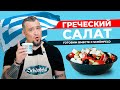 САМЫЙ БЫСТРЫЙ И ВКУСНЫЙ ГРЕЧЕСКИЙ САЛАТ