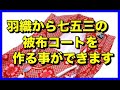 羽織から七五三の被布コートを作る事が出来ます。