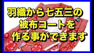 羽織から七五三の被布コートを作る事が出来ます。