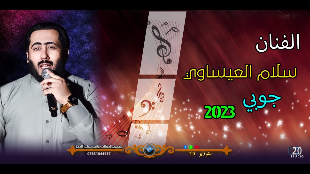 جديد موال+ جوبي ممتع  للفنان سلام العيساوي في حنه الاخ محمد عدنان الجعراوي حفله البوجليب