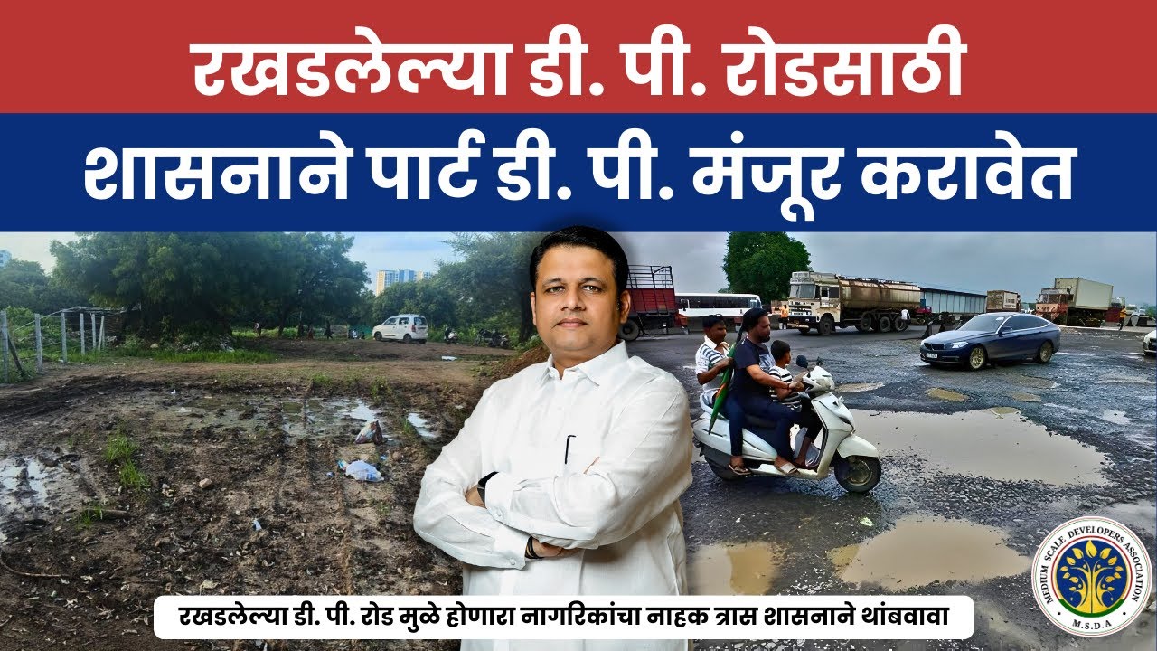 पार्ट डी. पी. (Development Plan Road)  रोड  मंजूर करणे | MSDA India | Shri. Milind Patil