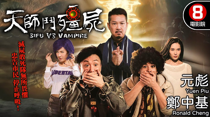 元彪 X 鄭中基 港產殭屍黑幫喜劇 王晶監製｜天師鬥殭屍 (Sifu vs Vampire)｜元彪｜鄭中基｜伍允龍｜胡然｜關楚耀｜羅子喬｜8號電影院 HK Movie｜粵語中字｜晶典香港電影