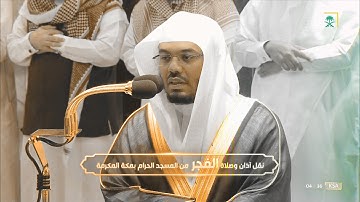 صلاة الفجر الشيخ ياسر الدوسري الحرم المكي 13 شوال 1443هـ من سورة ص