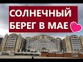 🇧🇬БОЛГАРИЯ/🌊СОЛНЕЧНЫЙ БЕРЕГ В МАЕ/🌞РУМ ТУР КВАРТИРЫ/🍇ПРОДУКТОВАЯ ЗАКУПКА/🍽ЛЮБИМЫЙ РЕСТОРАН🔥