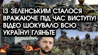 Із Зеленським сталося ВРАЖАЮЧЕ під час ВИСТУПУ! Всі в ШОЦІ! ЗСУ пішли в контратаку на Харківщині?!