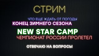 Новости с высокогорья Красной Поляны. Весенний сюрприз удался! Кто уже закрылся.