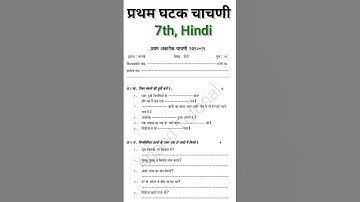 इयत्ता सातवी हिंदी | प्रथम घटकचाचणी परीक्षा | प्रश्नपत्रिका| Std7th Hindi First Unittest#7th#hindi