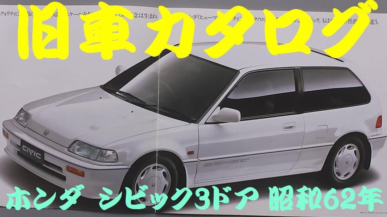 旧車カタログ ホンダ シビック3ドア 昭和62年 - YouTube