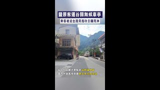 【無遮蔽等車】豐原客運谷關無候車亭 乘客被迫坐路旁風吹日曬雨淋 #Shorts