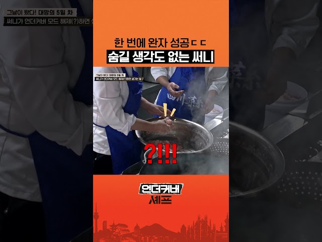 이제 다 보여주는 써니ㄷㄷ #언더커버셰프