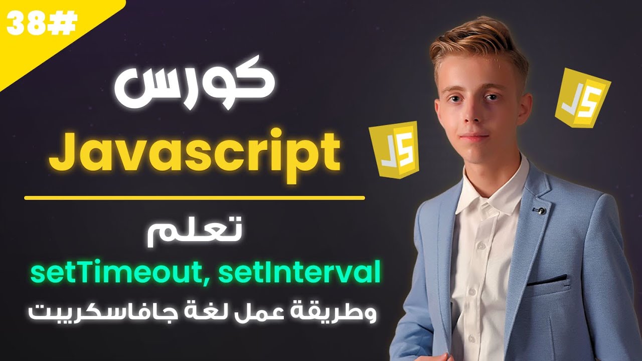 تعلم Javascript بالعربي 2025 | #38 | تعلم setTimeout, setInterval ...