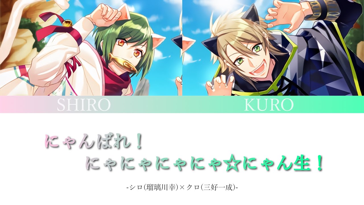 A3!】にゃんばれ！にゃにゃにゃにゃ☆にゃん生！/シロ&クロ〈パート割